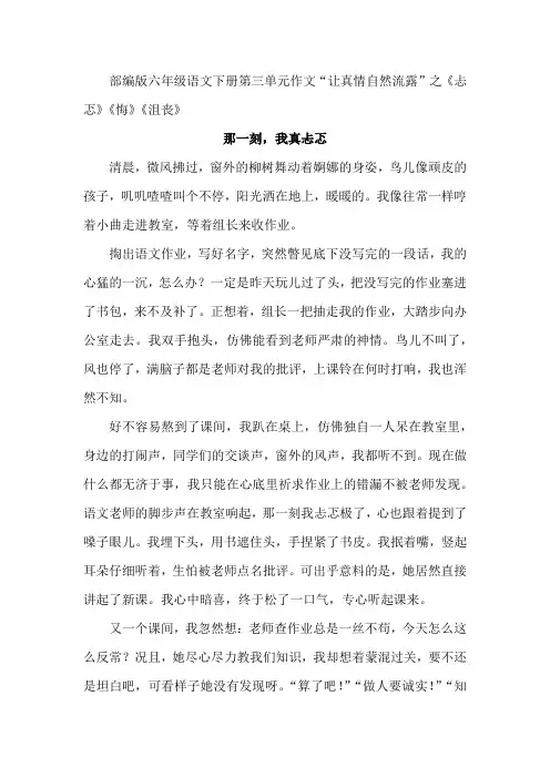 部编版六年级语文下册第三单元作文“让真情自然流露”之《忐忑》《悔》《沮丧》