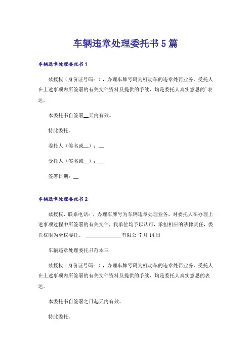 车辆违章处理委托书5篇