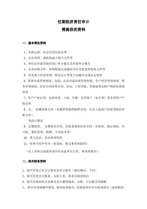 离任审计需提供资料