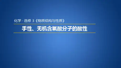 人教版高中化学选修三2.3.3  手性、无机含氧酸分子的酸性