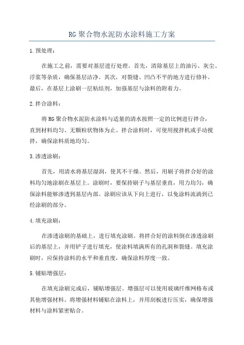 RG聚合物水泥防水涂料施工方案