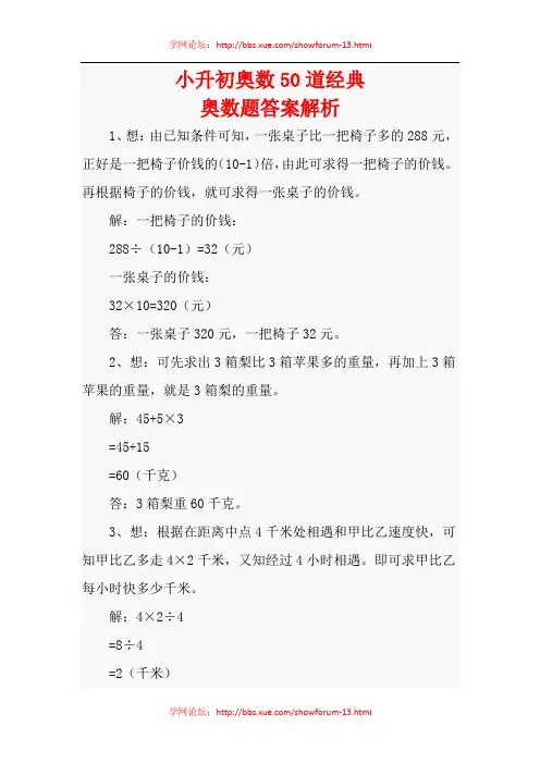 小升初奥数50道经典奥数题答案解析
