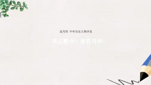 高考历史一轮复习 选考四 中外历史人物评说单元整合课件