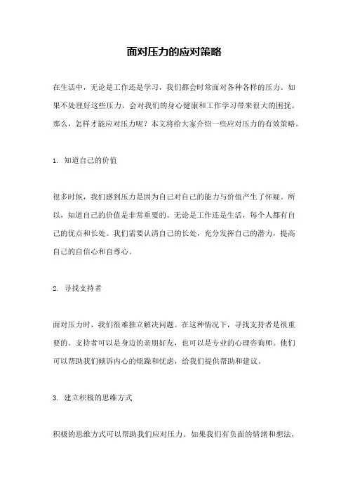 面对压力的应对策略