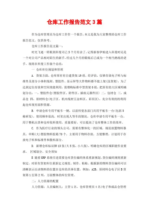 仓库工作报告范文3篇