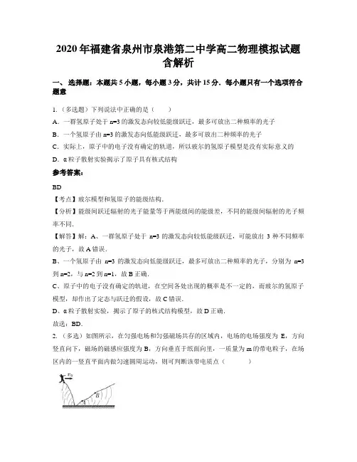 2020年福建省泉州市泉港第二中学高二物理模拟试题含解析
