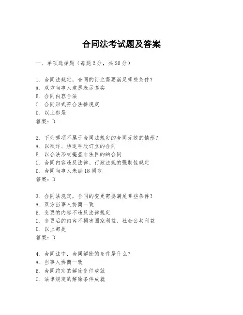 合同法考试题及答案