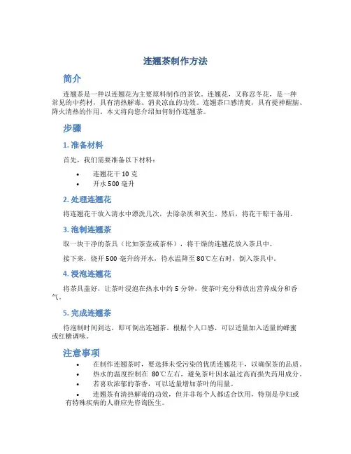 连翘茶制作方法