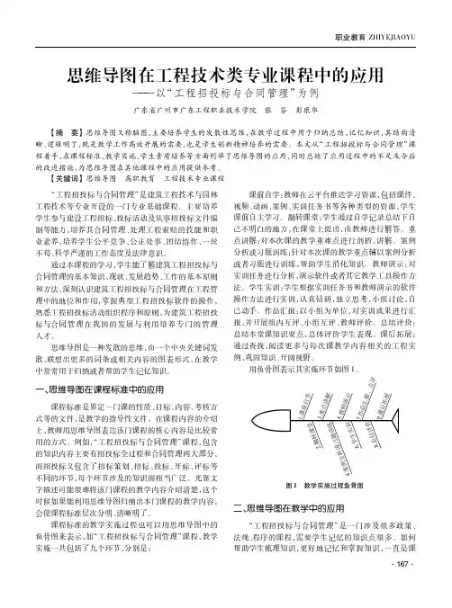 思维导图在工程技术类专业课程中的应用——以“工程招投标与合同管理”为例