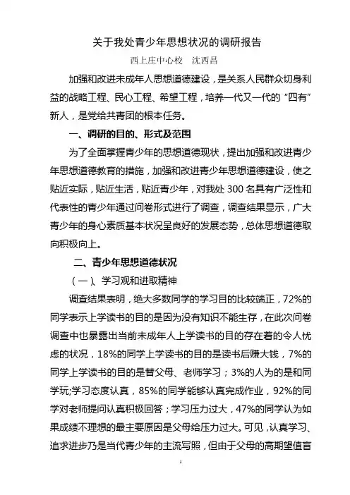 关于我处青少年思想状况的调研报告