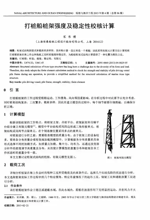 打桩船桩架强度及稳定性校核计算