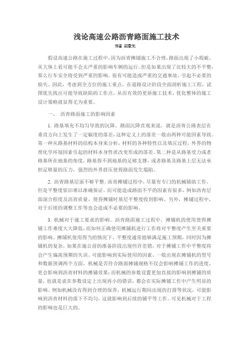 浅论高速公路沥青路面施工技术
