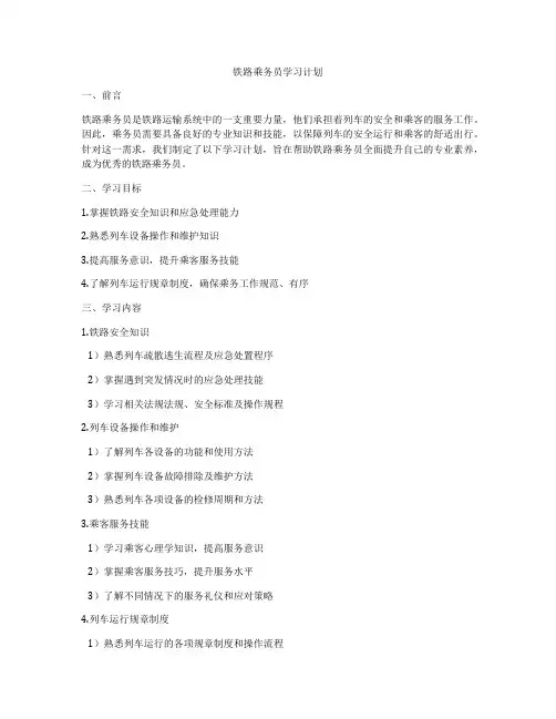铁路乘务员学习计划