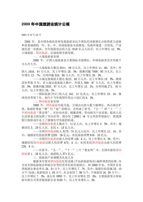 2000-2008年中国旅游业统计公报免费版