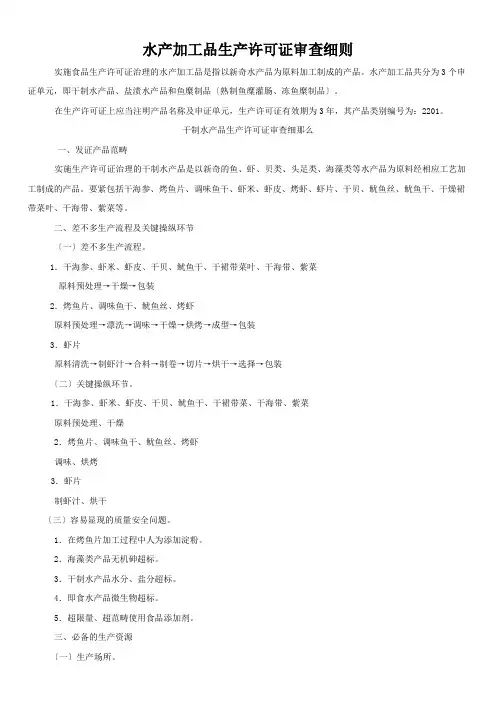 水产加工品生产许可证审查细则