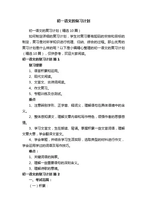 初一语文的复习计划