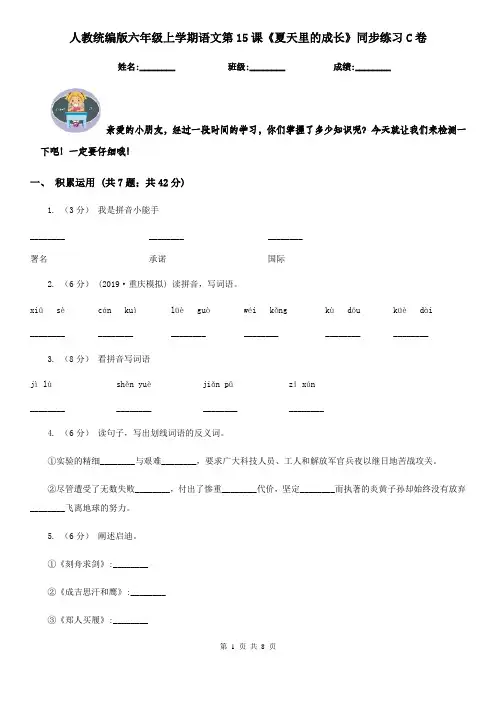 人教统编版六年级上学期语文第15课《夏天里的成长》同步练习C卷