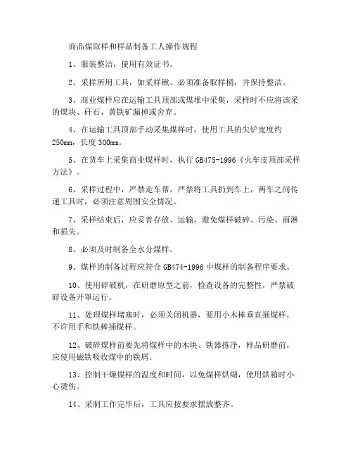 商品煤采制样工操作规程