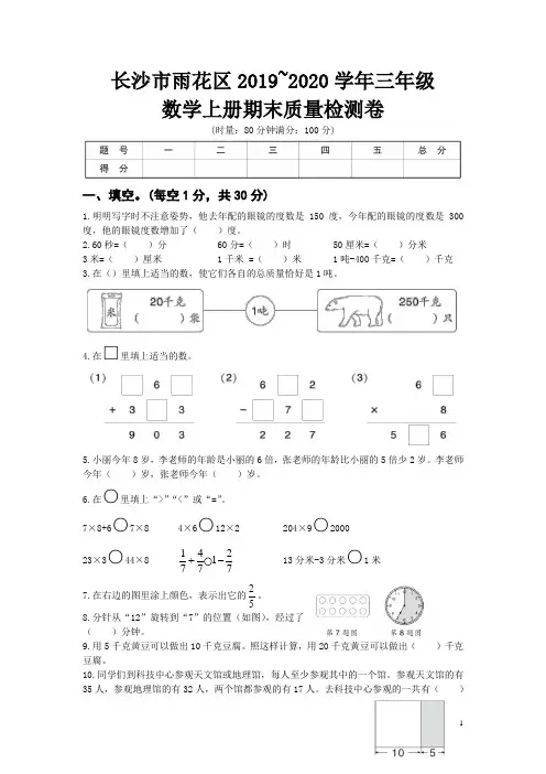 长沙市雨花区2019_2020学年三年级数学上册期末质量检测卷(含答案)人教版