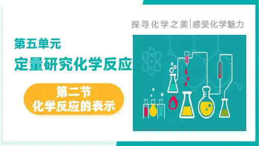 第二节化学反应的表示(同步课件)-九年级化学上册同步精品课堂(鲁教版2024)