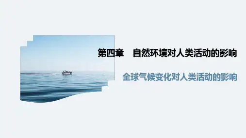 一轮复习 全球气候变化对人类活动的影响(共17张PPT)