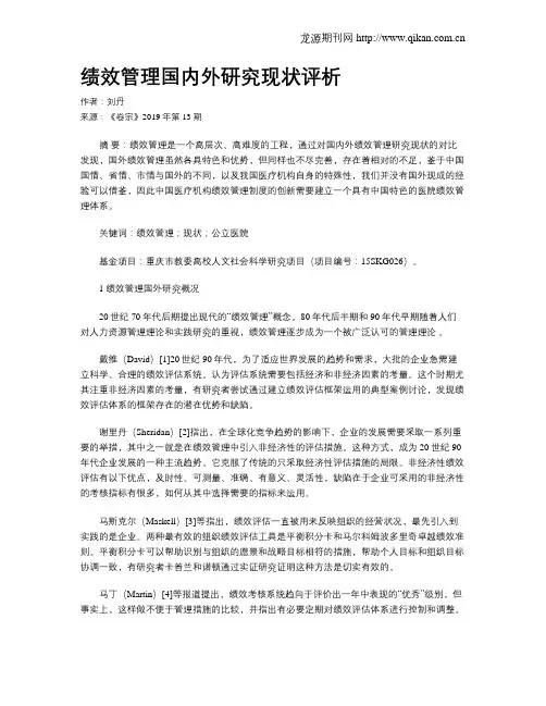 绩效管理国内外研究现状评析