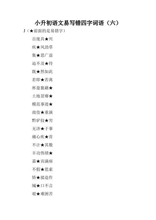 小升初语文易写错四字词语(六)