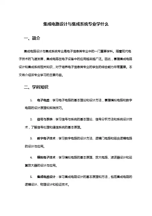 集成电路设计与集成系统专业学什么