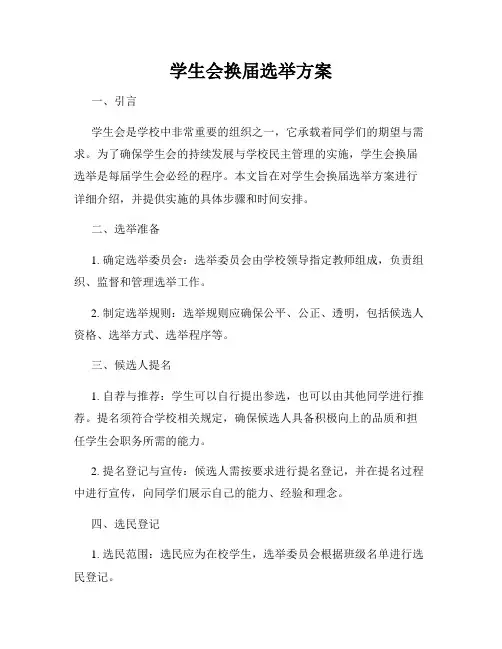 学生会换届选举方案