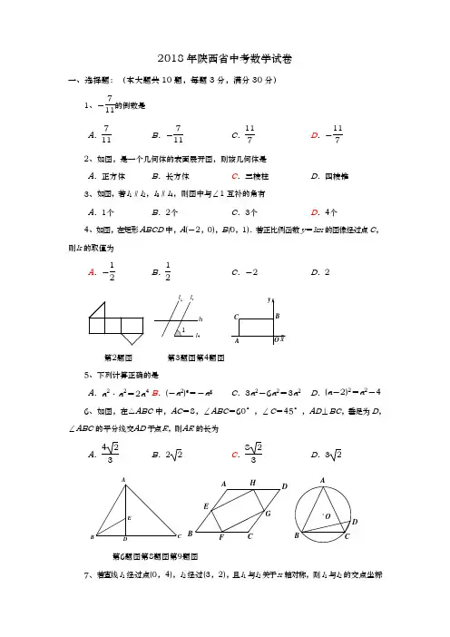 陕西省2018年中考数学试题(完美word版含答案)