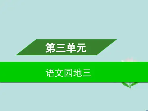 五年级上册语文习题课件-第三单元 - 语文园地三 部编版 (共11张PPT)