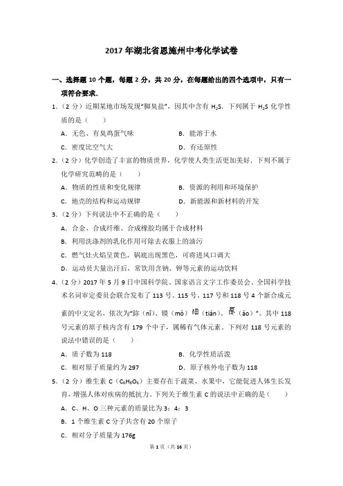 2017年湖北省恩施州中考化学试卷及参考答案