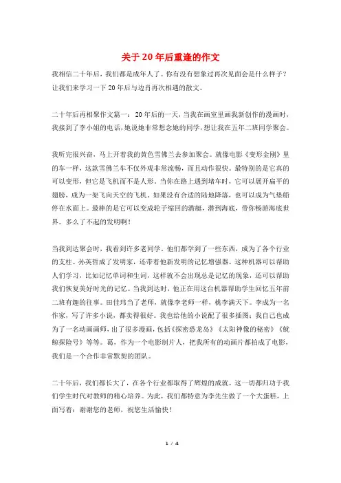 关于20年后重逢的作文