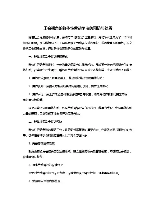 工会视角的群体性劳动争议的预防与处置