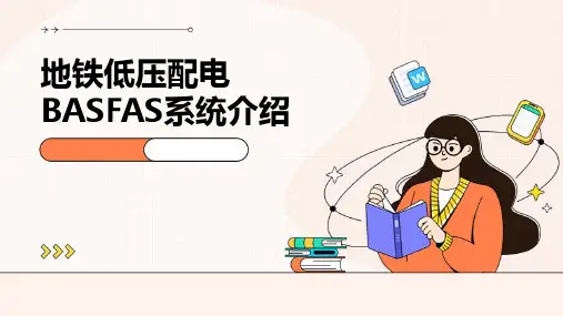 地铁低压配电BASFAS系统介绍课件