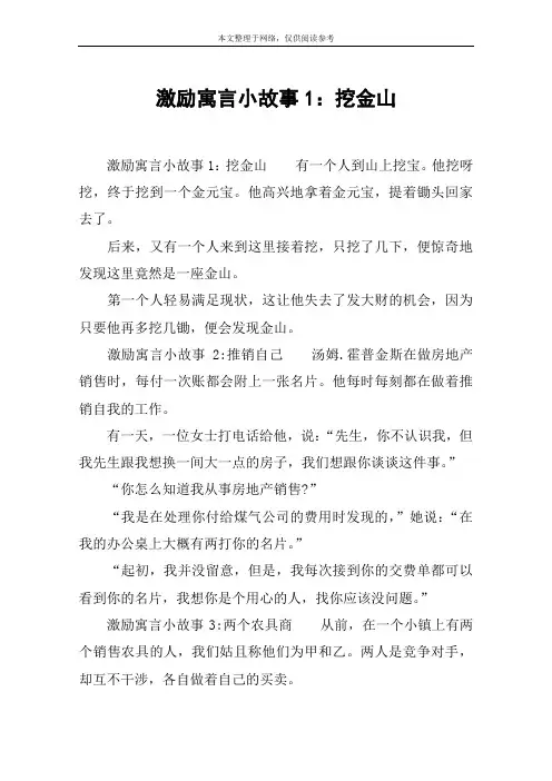 激励寓言小故事1：挖金山