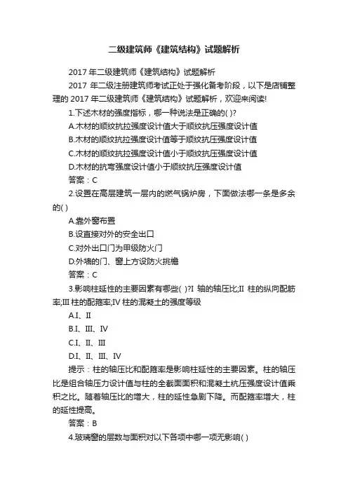 二级建筑师《建筑结构》试题解析