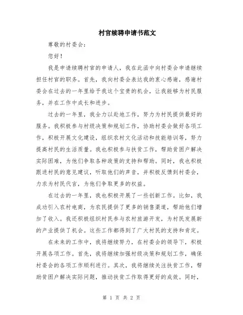 村官续聘申请书范文