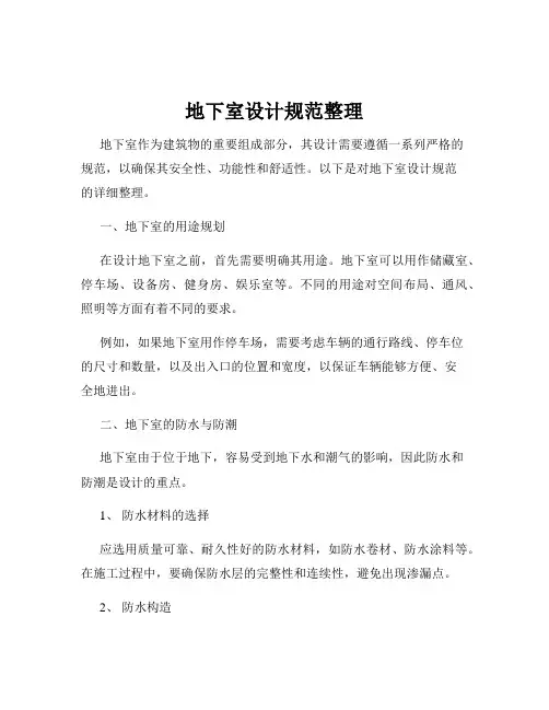 地下室设计规范整理