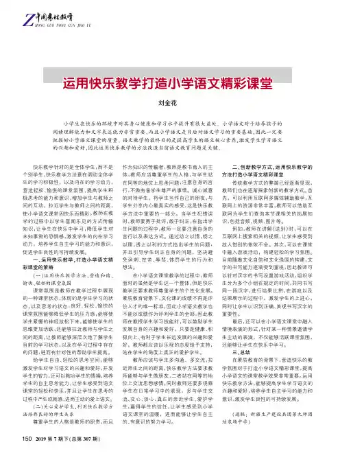 运用快乐教学打造小学语文精彩课堂