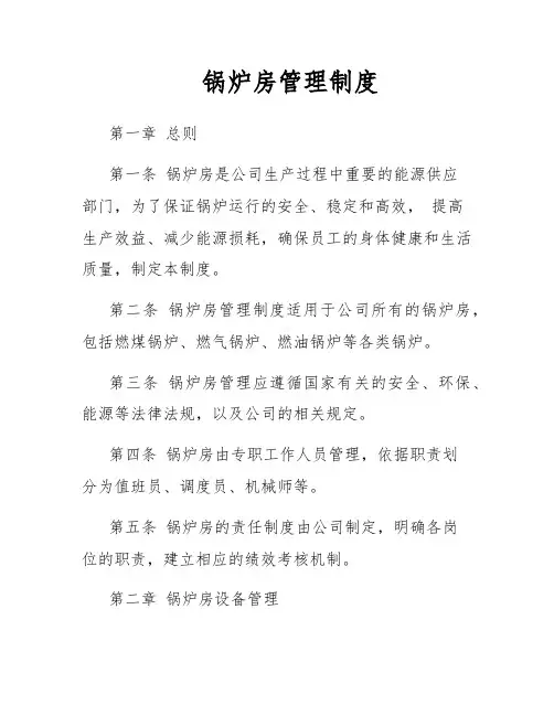 锅炉房管理制度