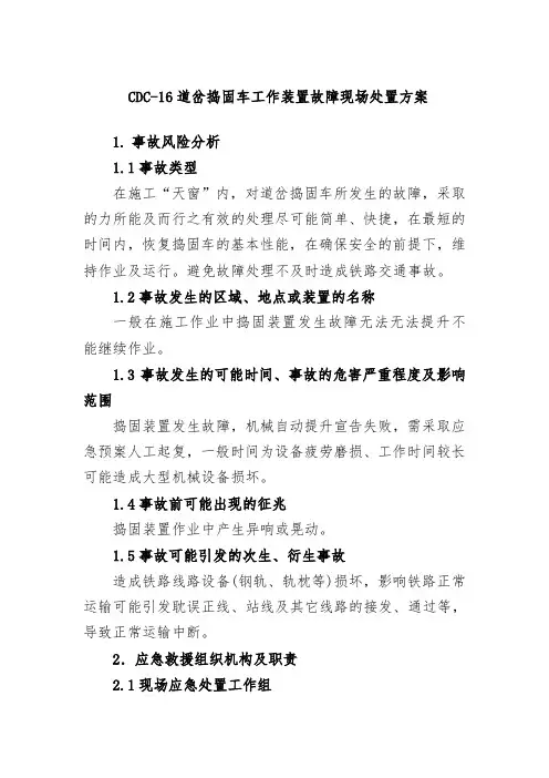 CDC-16捣固车工作装置故障现场处置方案