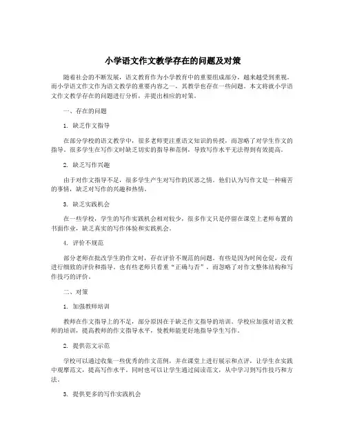 小学语文作文教学存在的问题及对策