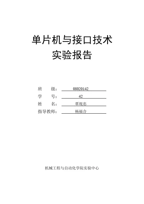 详细单片机与接口技术实验报告