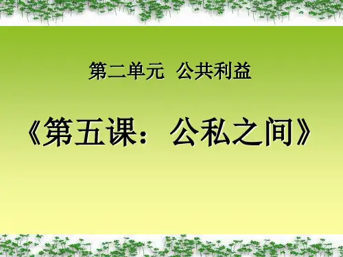 教科版思想品德八年级下册第五课《公私之间》课件