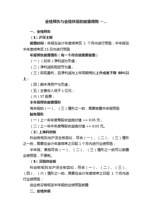 业绩预告与业绩快报的披露规则?一...