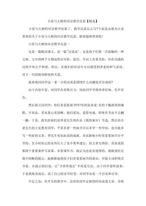 小苗与大树的对话教学反思【精选】