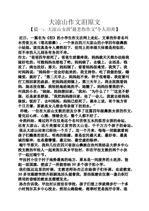 大凉山作文泪原文