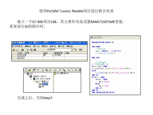 使用PLCSIM与wincc flexible项目进行联合仿真