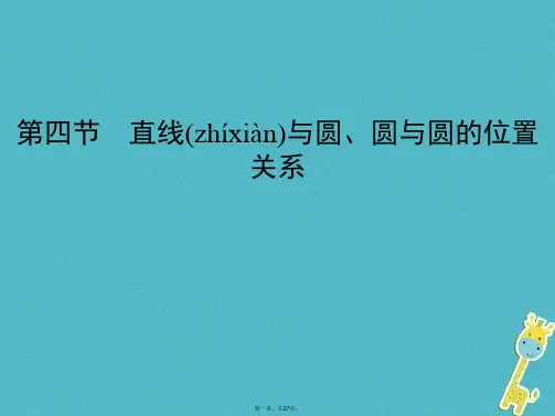 (北京专用)高考数学一轮复习第九章平面解析几何第四节直线与圆、圆与圆的位置关系课件理